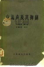 交流声及其抑制（1966 PDF版）