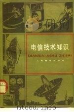 电信技术知识（1978 PDF版）