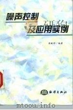 噪声控制及应用实例（1999 PDF版）