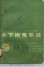 水下拖曳系统（1989 PDF版）