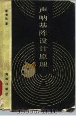 声呐基阵设计原理（1993 PDF版）