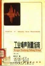 工业噪声测量指南  第2版（1989 PDF版）