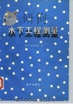 水下工程测量（1992 PDF版）
