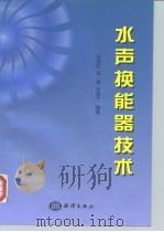 水声换能器技术（1999 PDF版）
