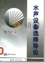 水声设备选择导论（1999 PDF版）