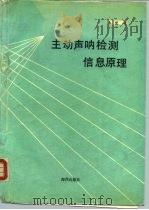 主动声呐检测信息原理（1990 PDF版）
