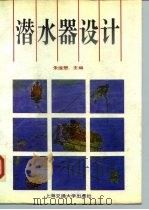 潜水器设计（1992 PDF版）