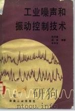 工业噪声和振动控制技术（1989 PDF版）