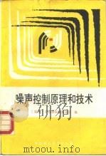 噪声控制原理和技术（1991 PDF版）
