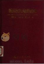 振动主动控制 1997 PDF电子版封面 7118016616 顾仲权等著