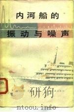 内河船的振动与噪声 1981 PDF电子版封面 K15044·63 翁长俭,张保玉编著