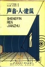 声音、人、建筑（1985 PDF版）