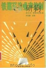 铁路环境噪声控制（1990 PDF版）