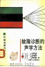 故障诊断的声学方法 1989 PDF电子版封面 7502404473 李造鼎等编