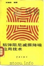 粘弹阻尼减振降噪应用技术 1990 PDF电子版封面 780034309X 刘棣华编著
