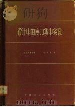 设计中的应力集中系数 对机器零件及结构元件进行强度计算时用的图表及关系式 1965 PDF电子版封面 15165·2876(一机602) (美)彼德逊(R.E.Peterson)著;刘纯朴译