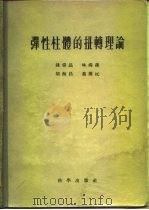 弹性柱体的扭转理论 1956 PDF电子版封面 13031·27 钱伟长等著;中国科学院力学研究所编辑(上海大学)