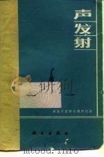 声发射 1972 PDF电子版封面 冶金工业部金属研究所《声发射》编写组编