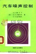 汽车噪声控制（1991 PDF版）