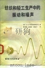 纺织和轻工生产中的振动（1982 PDF版）