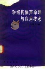 轻结构隔声原理与应用技术（1987 PDF版）