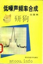 低噪声频率合成 1994 PDF电子版封面 7560507468 白居宪著