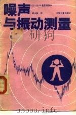 噪声与振动测量 1990 PDF电子版封面 7502603018 日本(社)计量管理协会编;宋永林译