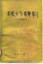 柔韧板与柔韧壳（1959 PDF版）