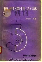 应用弹性力学 1989 PDF电子版封面 7560803172 吴毓熙编著