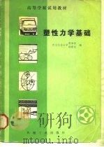 塑性力学基础（1981 PDF版）