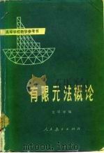 有限元法概论（1978 PDF版）