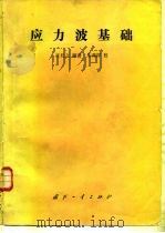 应力波基础 1985 PDF电子版封面 15034·2769 王礼立编著