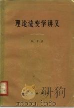 理论流变学讲义（1965 PDF版）