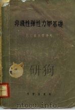非线性弹性力学基础（1958 PDF版）