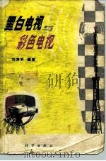 黑白电视与彩色电视（1977 PDF版）