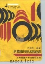纠错编码技术和应用 1998 PDF电子版封面 731300110X 归绍升编著
