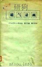 磁气录画（ PDF版）