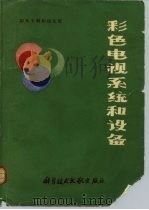 彩色电视系统和设备 1977 PDF电子版封面 15176·233 中国科学技术情报研究所