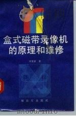 盒式磁带录像机的原理和维修（1987 PDF版）