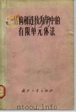 结构和连续力学中的有限单元体法 1973 PDF电子版封面 15034·1294 (英)O.C.齐基威茨,(英)Y.K.邱著;上海交通大学《有