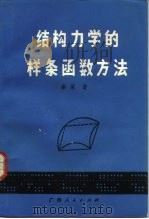 结构力学的样条函数方法（1985 PDF版）