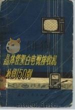 晶体管黑白电视接收机检修150例（1979 PDF版）