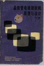 晶体管电视接收机原理与设计  下（1979 PDF版）