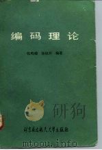 编码理论（1990 PDF版）