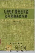 无线电广播发送设备近年来的某些发展（1978 PDF版）