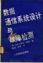 数据通信系统设计与故障检测 1990 PDF电子版封面 7115041873 (美)凯 伦(Killen,H.B.)著;陈 培,张 勇译