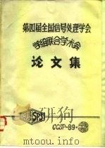 第四届全国信号处理学会学组联合学术会论文集（ PDF版）