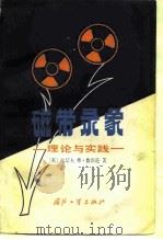 磁带录象 理论与实践 1980 PDF电子版封面 15034·2045 (英)鲁宾逊(J.F. Robinson)著;梁洪才译