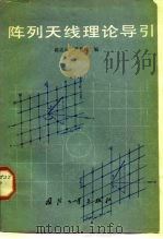 阵列天线理论导引（1980 PDF版）