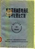 第四届语音图象通讯信号处理论文集（ PDF版）